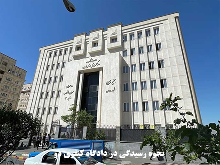 نحوه رسیدگی در دادگاه کیفری دو