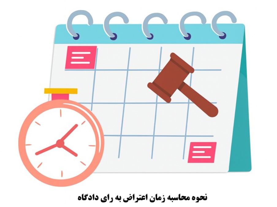 نحوه محاسبه زمان اعتراض به رای دادگاه