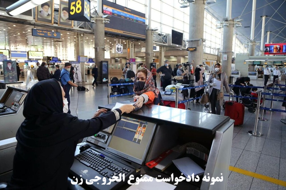 نمونه دادخواست ممنوع‌ الخروجی زن 