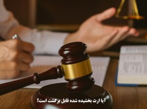 آیا ارث بخشیده شده قابل برگشت است؟