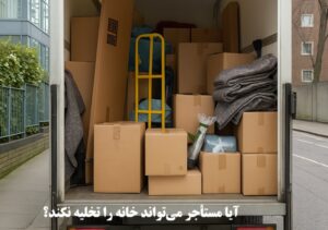 آیا مستأجر می‌تواند خانه را تخلیه نکند؟