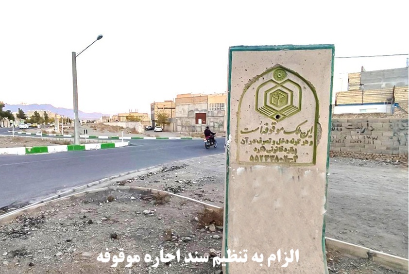 الزام به تنظیم سند اجاره موقوفه