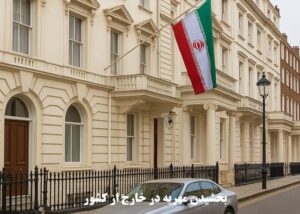 بخشیدن مهریه در خارج از کشور