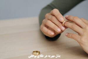 بذل مهریه در طلاق توافقی