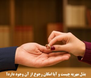 بذل مهریه چیست و آیا امکان رجوع از آن وجود دارد؟