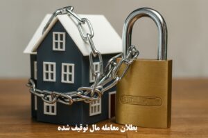 بطلان معامله مال توقیف‌ شده