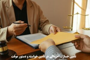 تأمین خسارت احتمالی در تأمین خواسته و دستور موقت