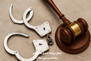 تبدیل پرونده کیفری به حقوقی