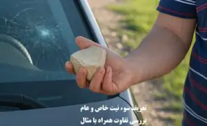 تعریف و تفاوت سوءنیت عام و خاص