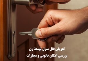 تعویض قفل منزل توسط زن