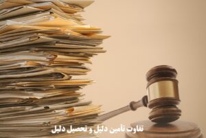 تفاوت تأمین دلیل و تحصیل دلیل