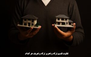 تفاوت تقسیم ترکه و تحریر ترکه