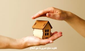تفاوت صلح عمری با حق انتفاع