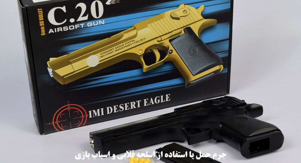 جرم حمل یا استفاده از اسلحه قلابی و اسباب بازی
