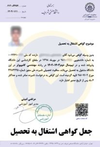 جعل گواهی اشتغال به تحصیل