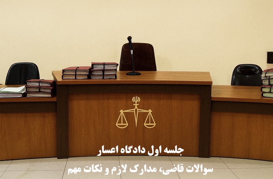جلسه اول دادگاه اعسار