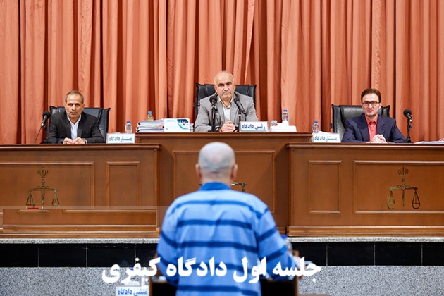 جلسه اول دادگاه کیفری