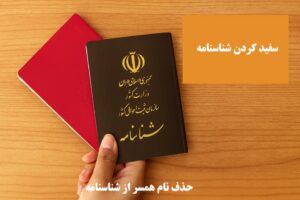 حذف نام همسر از شناسنامه