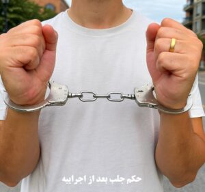 حکم جلب بعد از اجراییه