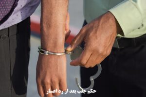 حکم جلب بعد از رد اعسار