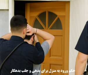 حکم ورود به منزل برای بدهی و جلب بدهکار