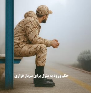 حکم ورود به منزل برای سرباز فراری