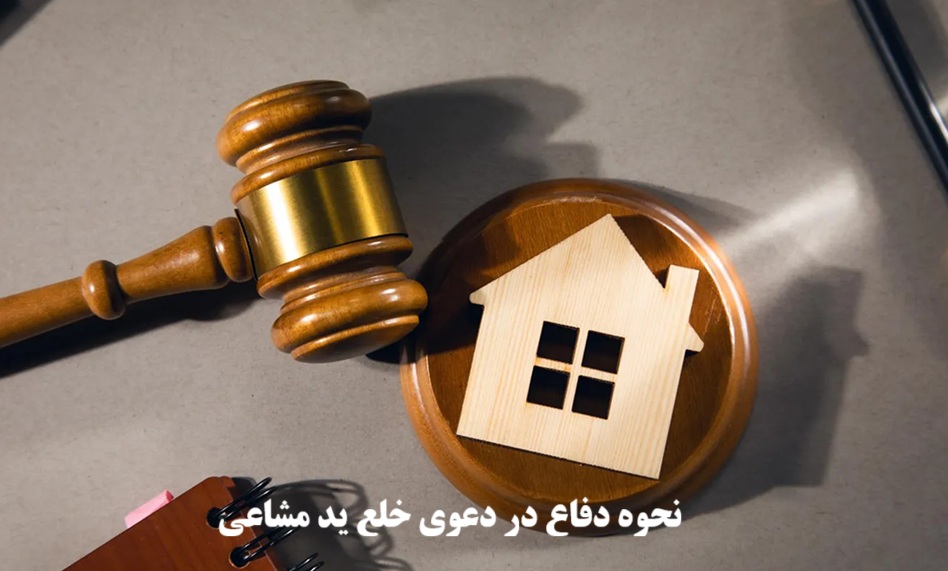 دفاع در دعوی خلع ید مشاعی