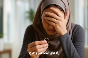 راه های اثبات عسر و حرج