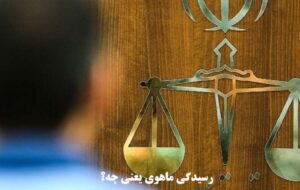 رسیدگی ماهوی چیست؟