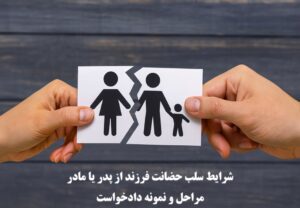 شرایط سلب حضانت فرزند از پدر و مادر