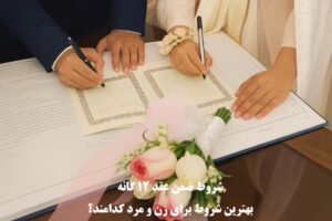 شروط ضمن عقد ۱۲ گانه و بهترین شرط ها برای زن و مرد