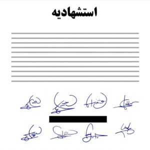 شکایت از شهود استشهادیه