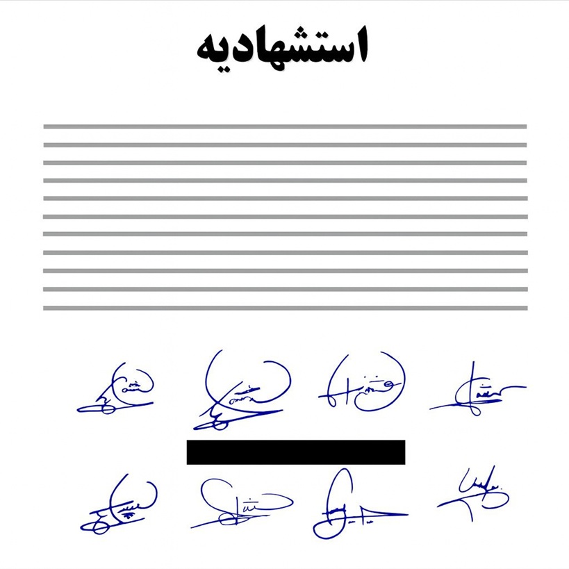شکایت از شهود استشهادیه