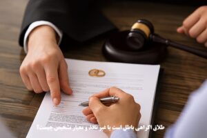 طلاق اکراهی باطل است یا غیر نافذ؟