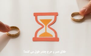 طلاق عسر و حرج چقدر طول می‌ کشد؟