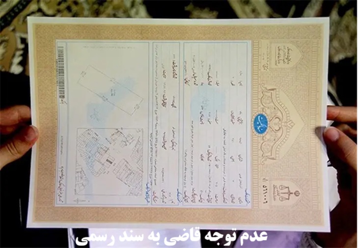 عدم توجه قاضی به سند رسمی