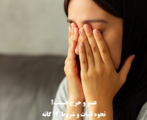 عسر و حرج چیست؟ روش اثبات، شروط ۱۲ گانه