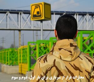 مجازات فرار از سربازی برای بار اول، دوم و سوم