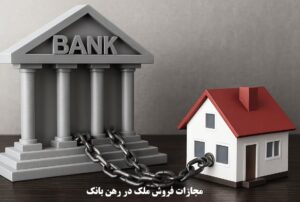 مجازات فروش ملک در رهن بانک