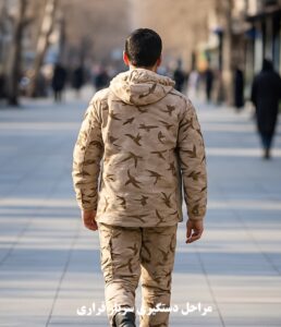 مراحل دستگیری سرباز فراری