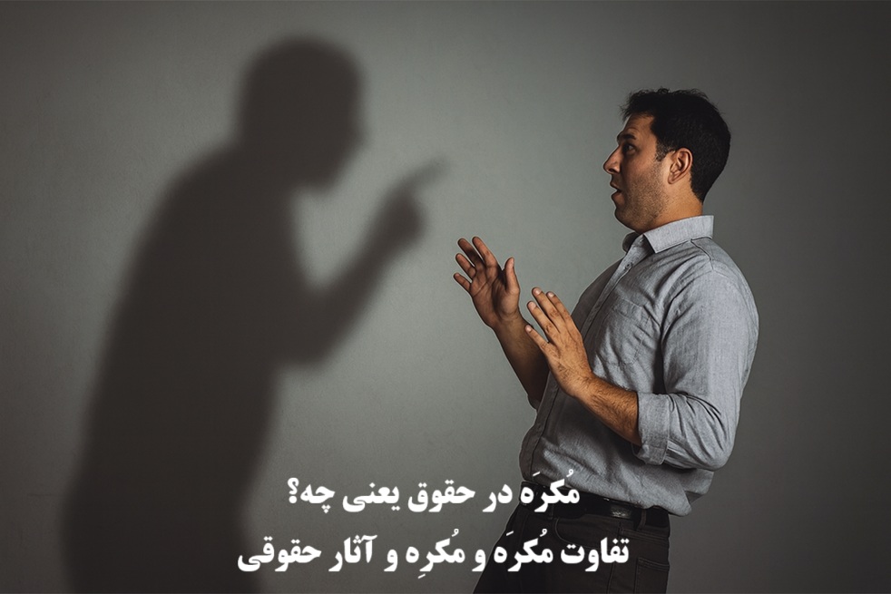 مُکرَه در حقوق یعنی چه؟ تفاوت مُکرَه و مُکرِه و آثار حقوقی