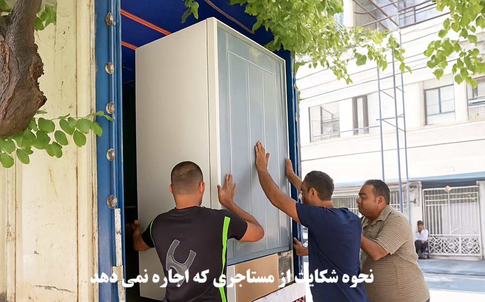 نحوه شکایت از مستاجری که اجاره نمی‌ دهد