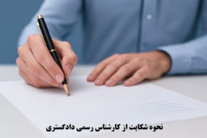نحوه شکایت از کارشناس رسمی