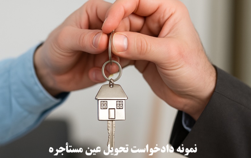 نمونه دادخواست تحویل عین مستأجره