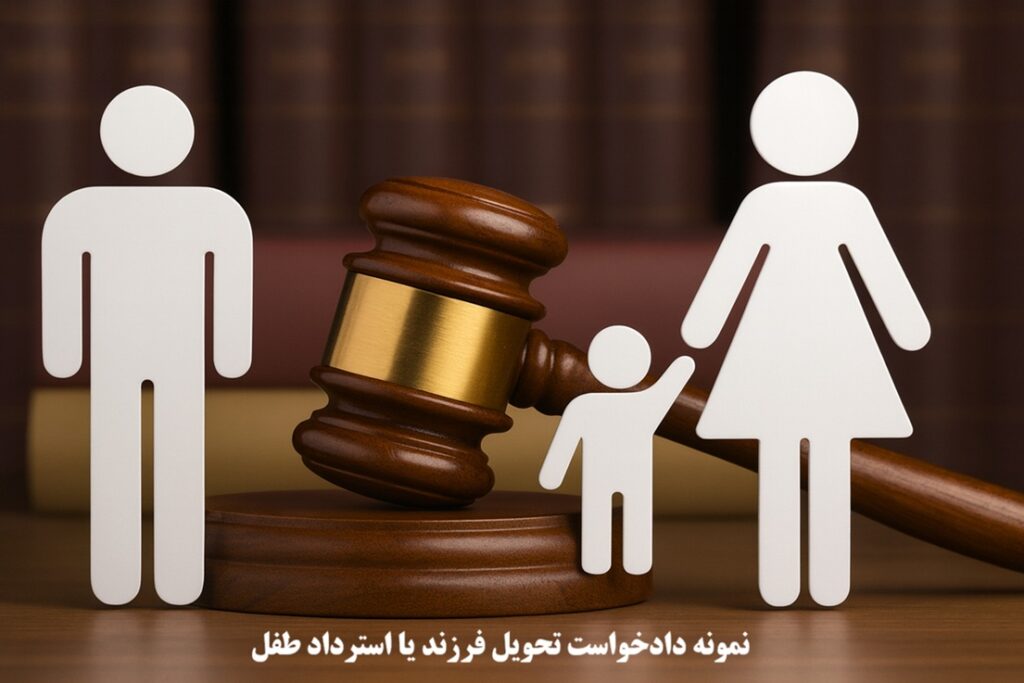 نمونه دادخواست تحویل فرزند یا استرداد طفل