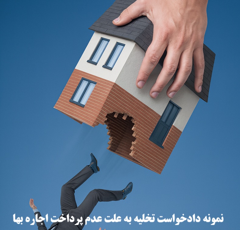 نمونه دادخواست تخلیه به علت عدم پرداخت اجاره‌ بها