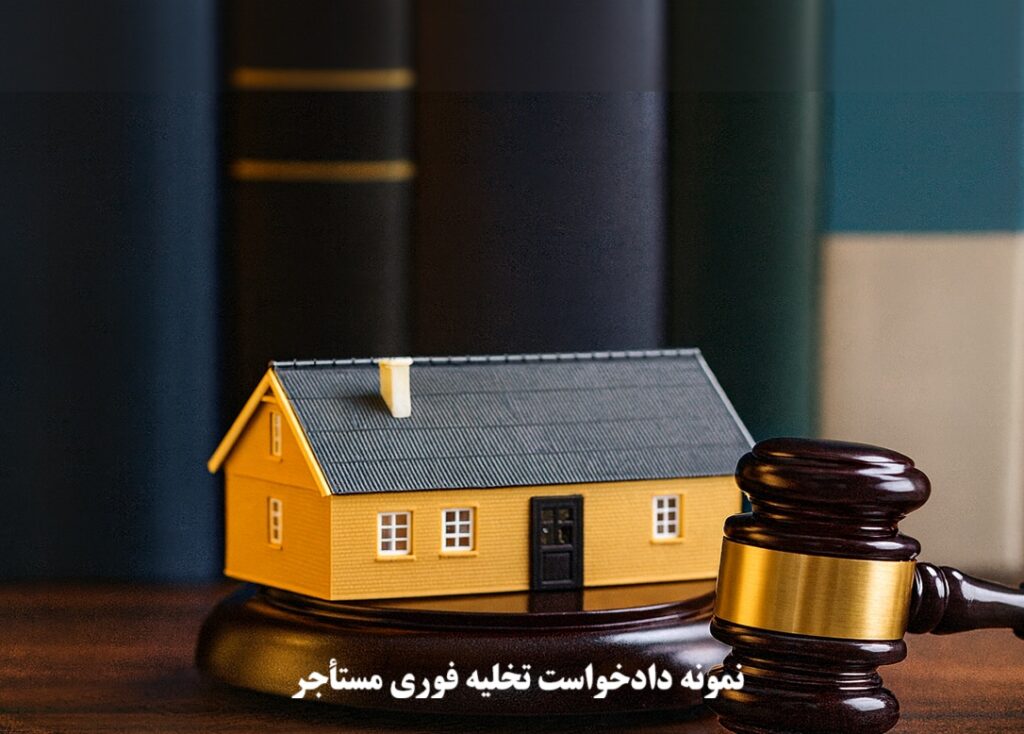 نمونه دادخواست تخلیه فوری مستأجر