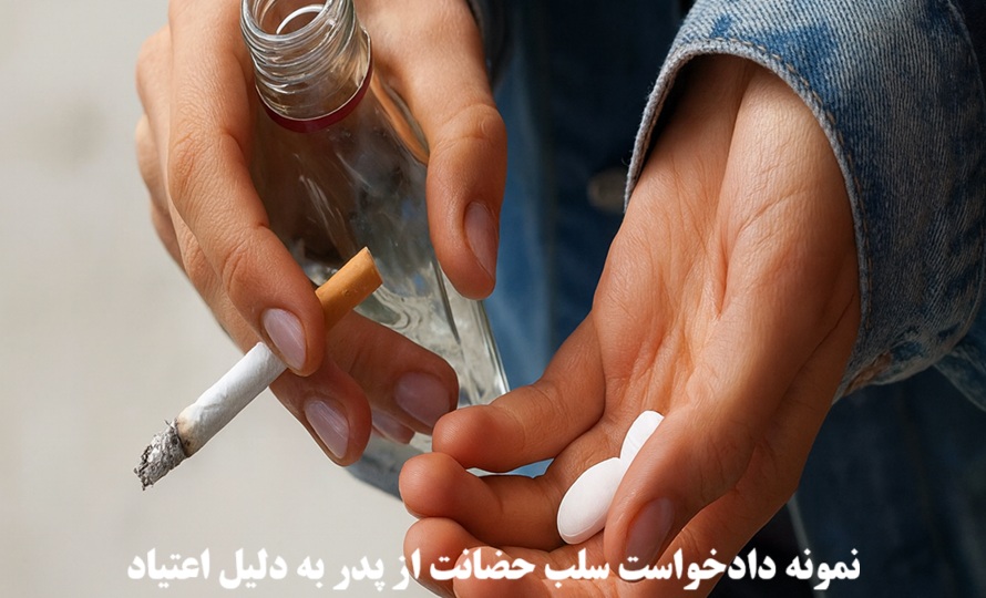 نمونه دادخواست سلب حضانت از پدر به دلیل اعتیاد