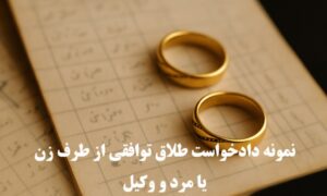 نمونه دادخواست طلاق توافقی از طرف زن یا مرد و وکیل