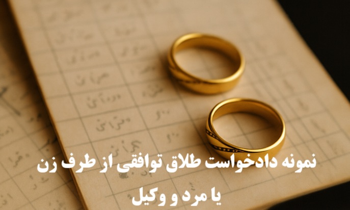 نمونه دادخواست طلاق توافقی از طرف زن یا مرد و وکیل